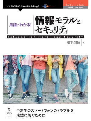 cover image of 用語でわかる!情報モラルとセキュリティ